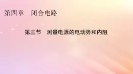 新教材2024版高中物理第4章闭合电路第3节测量电源的电动势和内阻课件粤教版必修第三册