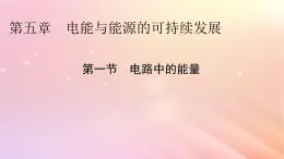 新教材2024版高中物理第5章电能与能源的可持续发展第1节电路中的能量课件粤教版必修第三册