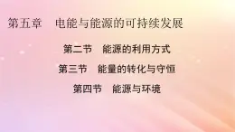 新教材2024版高中物理第5章电能与能源的可持续发展第2节能源的利用方式第3节能量的转化与守恒第4节能源与环境课件粤教版必修第三册