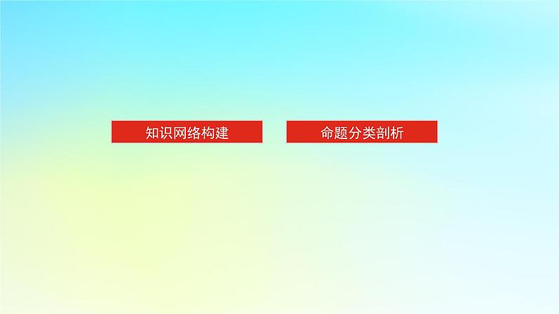 新教材2024高考物理二轮专题复习第一编专题复习攻略专题八实验第16讲电学实验课件第2页