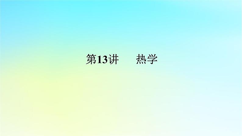 新教材2024高考物理二轮专题复习第一编专题复习攻略专题六热学第13讲热学课件01