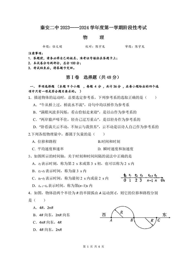 甘肃省天水市秦安县第二中学2023-2024学年高一上学期月考物理试卷第1页