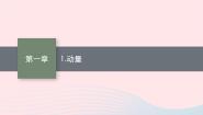 高中物理教科版 (2019)选择性必修 第一册1 动量集体备课ppt课件