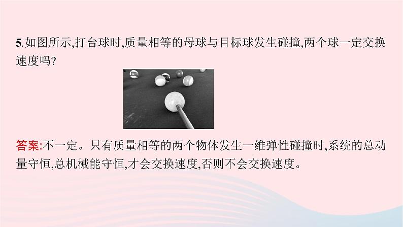 新教材适用2023_2024学年高中物理第一章动量与动量守恒定律5.碰撞课件教科版选择性必修第一册第6页