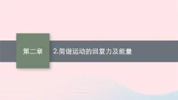 新教材适用2023_2024学年高中物理第二章机械振动2.简谐运动的回复力及能量课件教科版选择性必修第一册