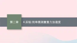 新教材适用2023_2024学年高中物理第二章机械振动4.实验用单摆测量重力加速度课件教科版选择性必修第一册