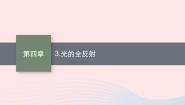 高中物理3 光的全反射课文内容ppt课件