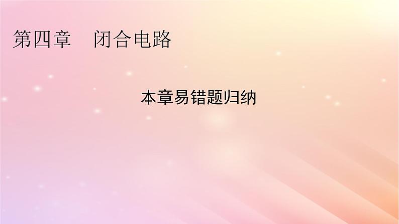 新教材2024版高中物理第4章闭合电路易错题归纳课件粤教版必修第三册01