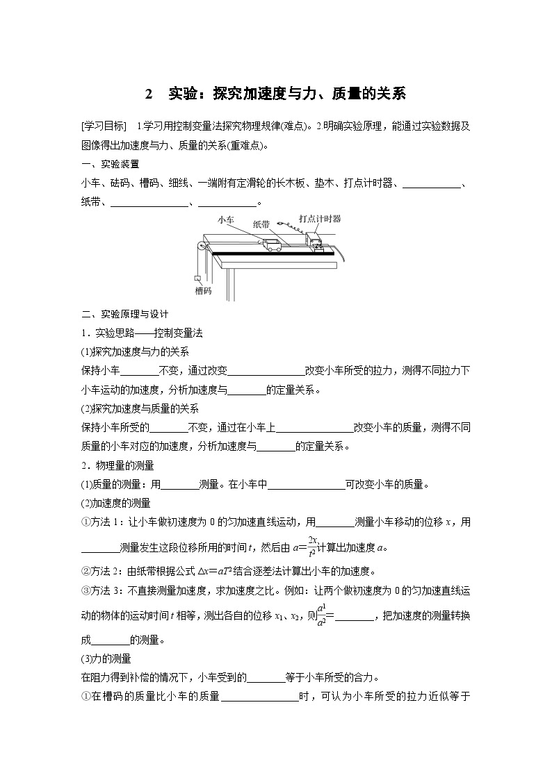 高中物理必修一 第四章　2　实验：探究加速度与力、质量的关系学案学案01