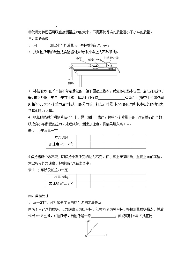 高中物理必修一 第四章　2　实验：探究加速度与力、质量的关系学案学案02