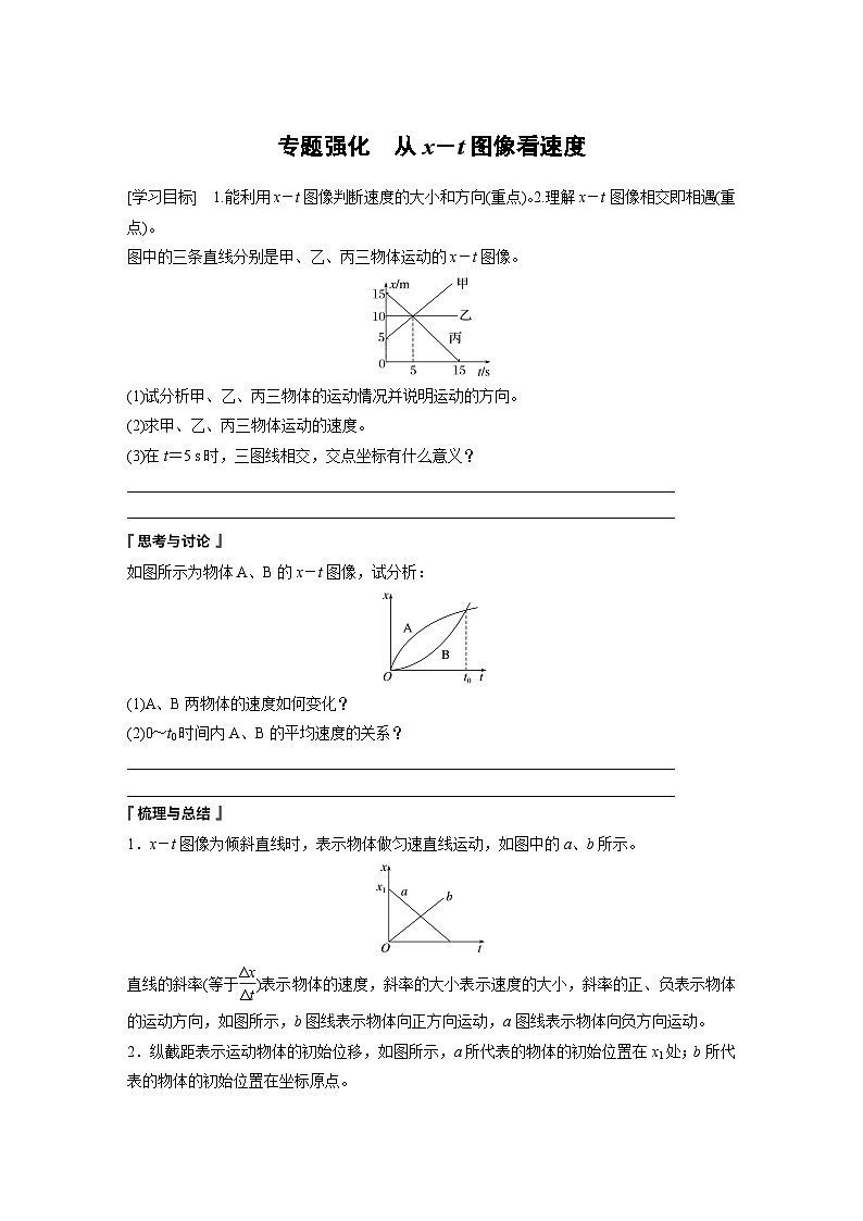 高中物理必修一 第一章 专题强化 从x-t图像看速度学案学案第1页