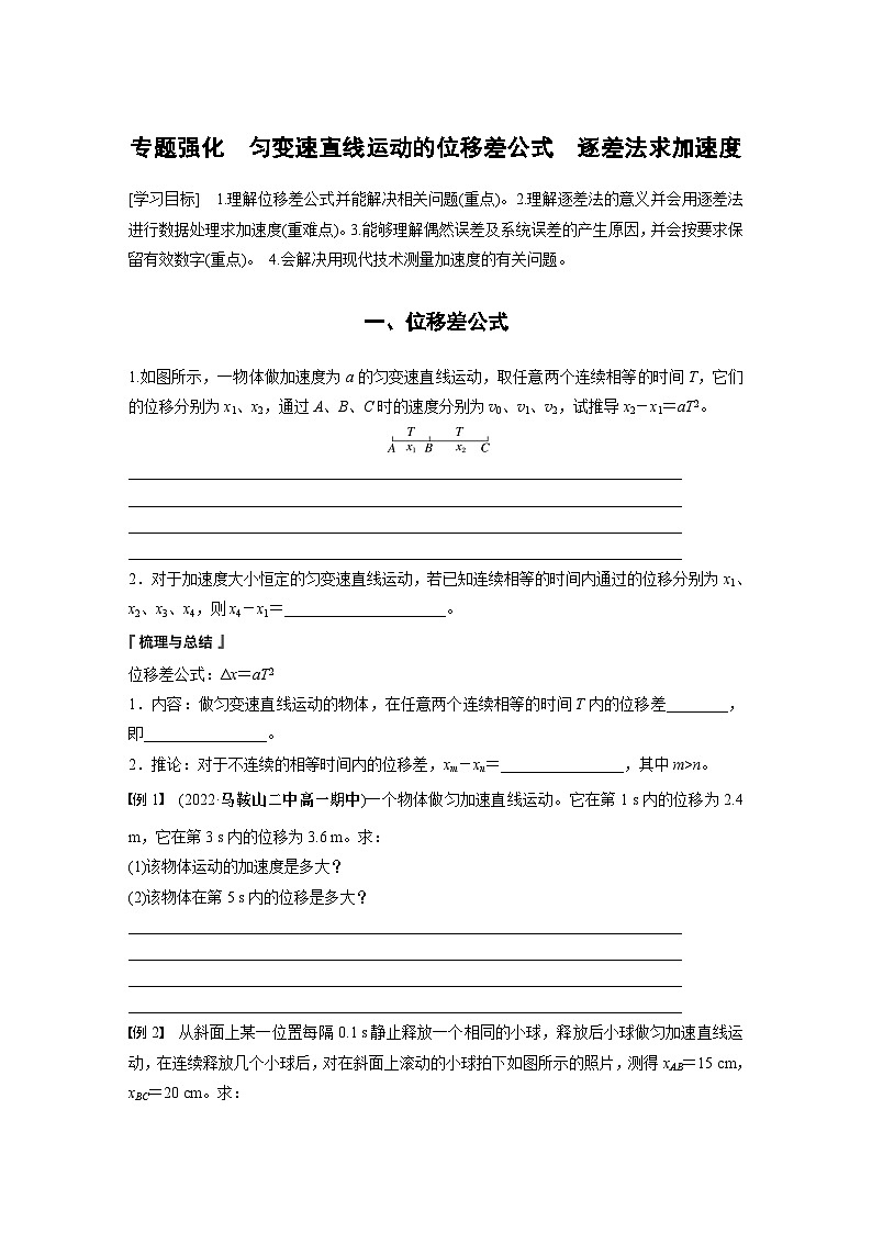 高中物理必修一 第二章 专题强化 匀变速直线运动的位移差公式 逐差法求加速度学案学案01