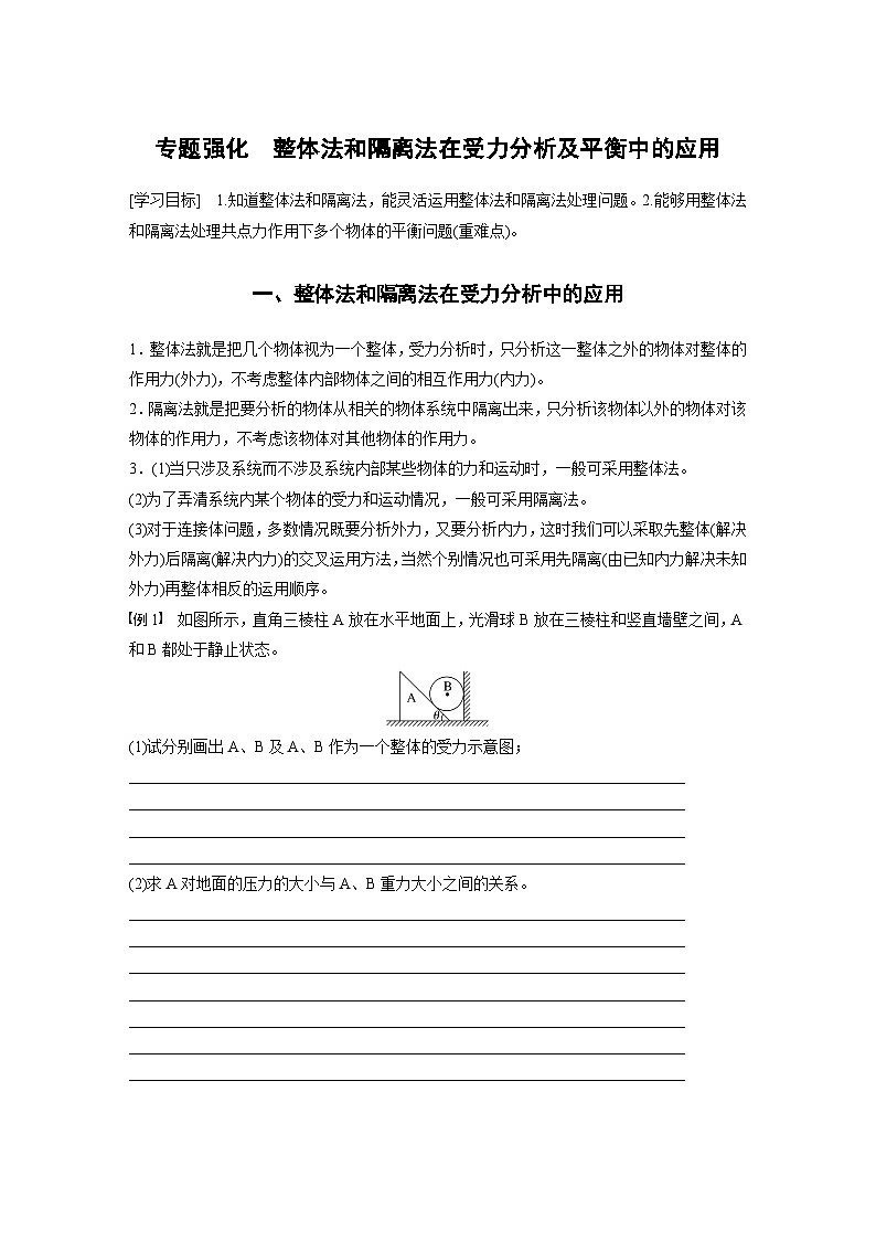 高中物理必修一 第三章 专题强化 整体法和隔离法在受力分析及平衡中的应用学案学案01