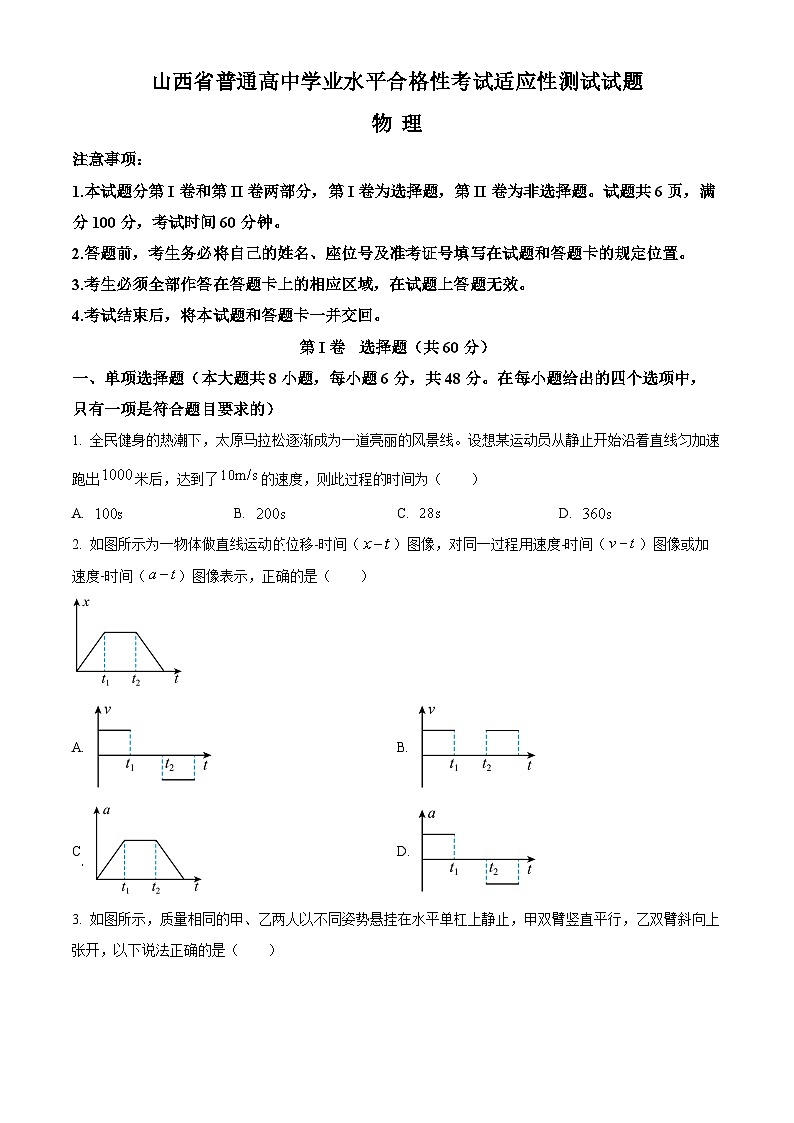 精品解析:山西省普通高中2023-2024学年高二上学期学业水平合格性考试适应性测试物理试题(解析版)第1页