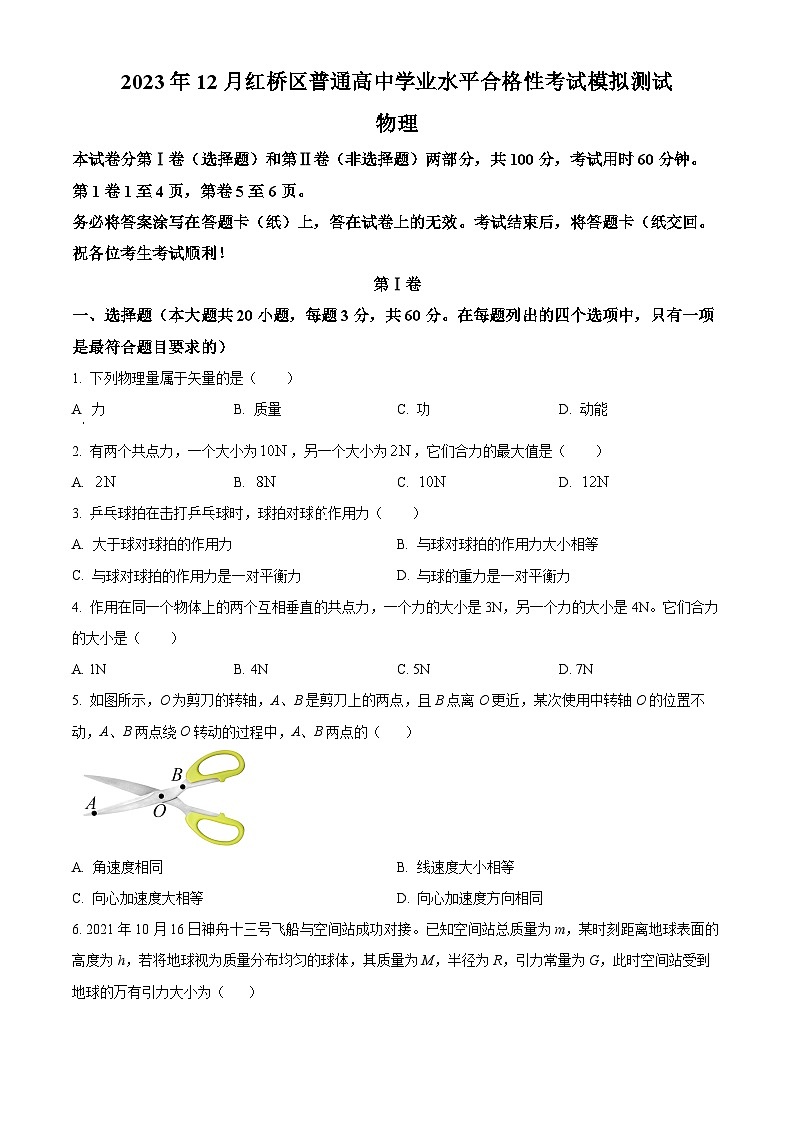 精品解析:天津市红桥区2023年12月普通高中学业水平合格性考试模拟测试物理试卷(解析版)01