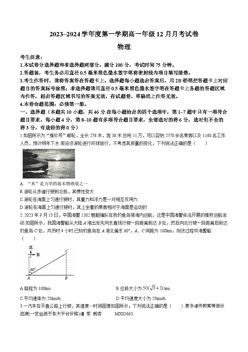 河北省沧州市2023-2024学年高一上学期12月联考物理试题第1页