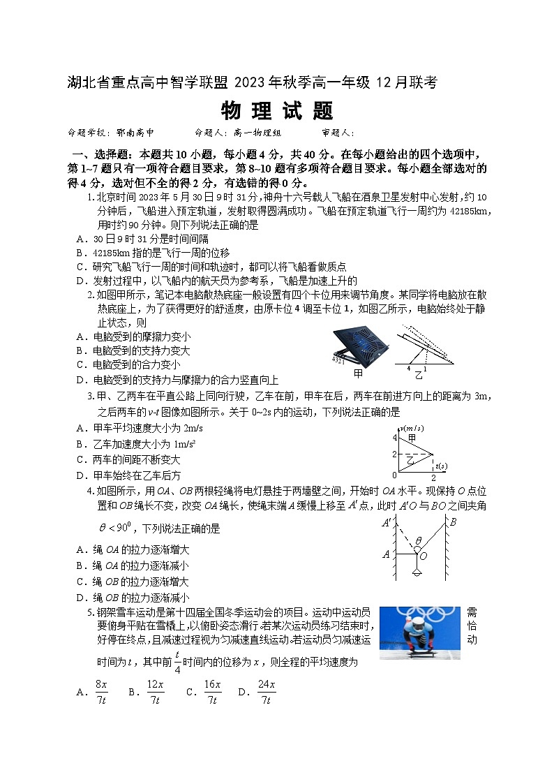2024湖北省重点高中智学联盟高一上学期12月联考物理试题第1页