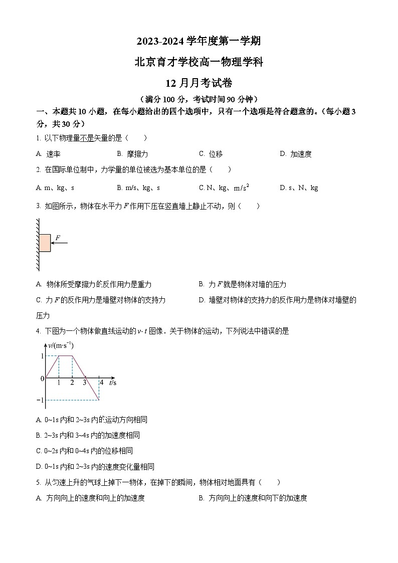 2024北京市育才学校高一上学期12月月考试题物理含解析第1页