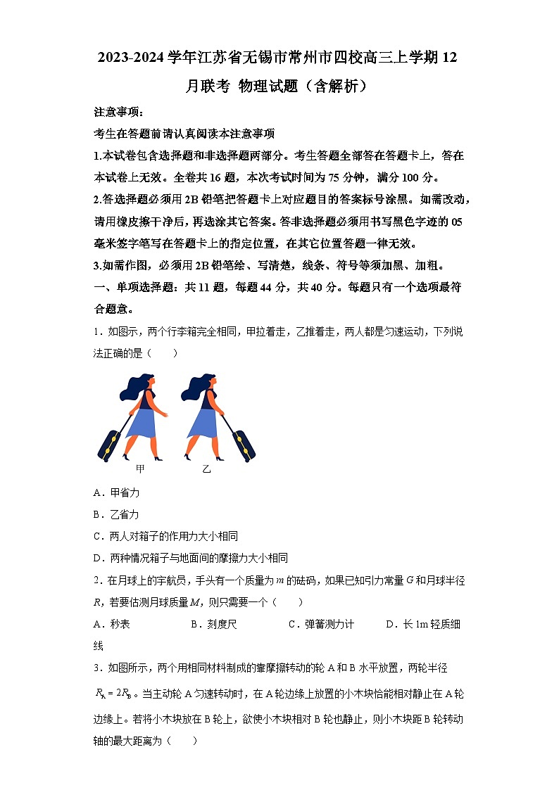 2023-2024学年江苏省无锡市常州市四校高三上学期12月联考 物理试题(含解析)第1页