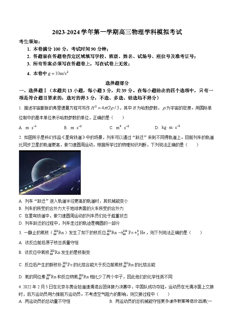 2024届浙江省宁波市光华学校高三上学期模拟预测物理试题(无答案)01