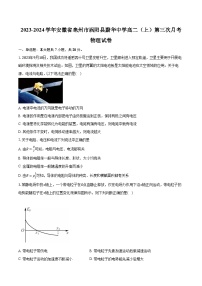2023-2024学年安徽省亳州市涡阳县蔚华中学高二（上）第三次月考物理试卷（含解析）