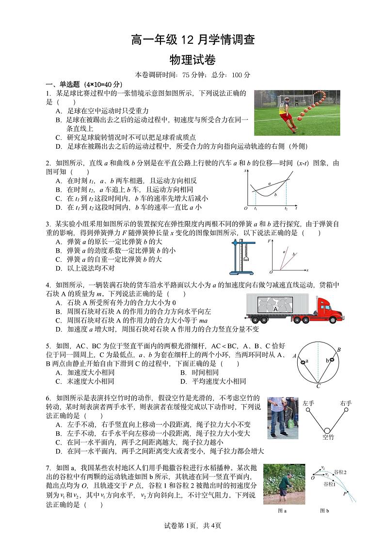 江苏省镇江第一中学2023-2024学年高一上学期12月学情调查物理试卷第1页