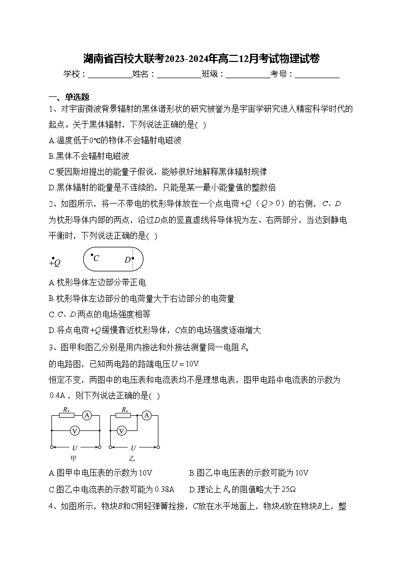 湖南省百校大联考2023-2024年高二12月考试物理试卷(含答案)第1页