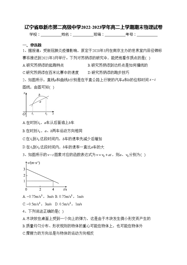 辽宁省阜新市第二高级中学2022-2023学年高二上学期期末物理试卷(含答案)第1页