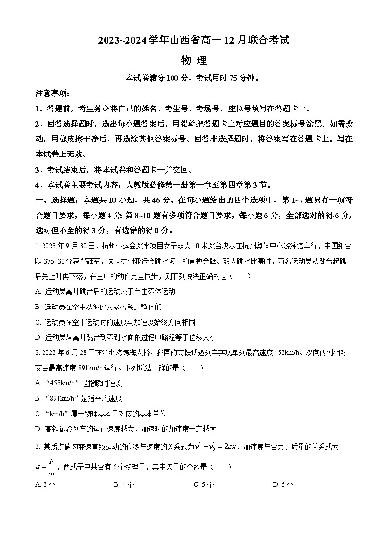 2024山西省高一上学期12月联合考试物理含解析第1页