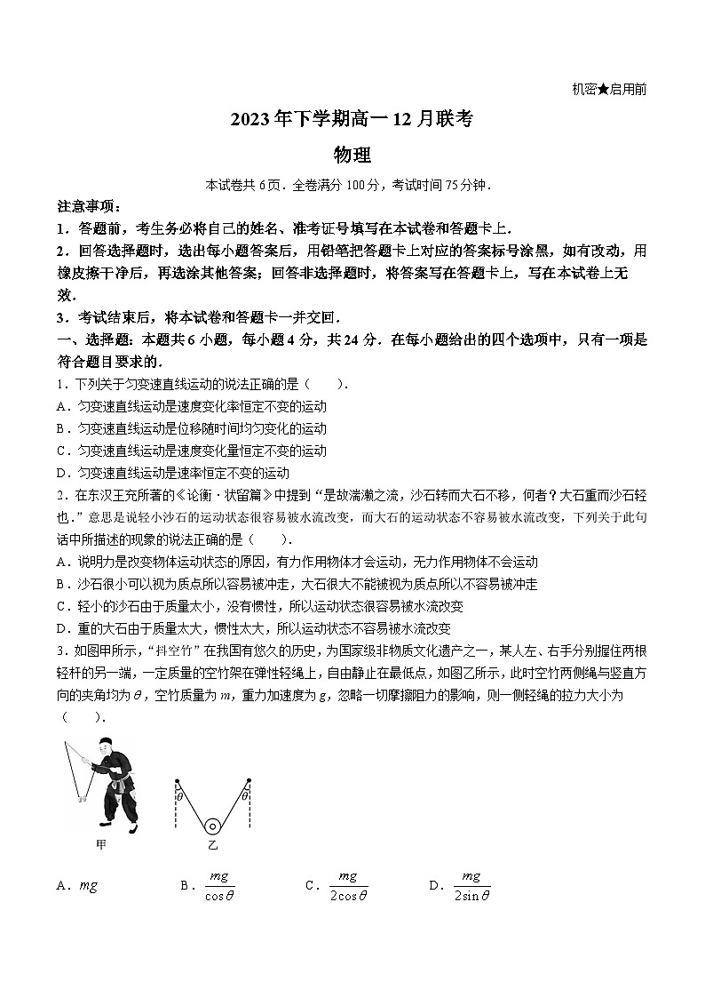 2024湖南省名校高一上學(xué)期12月聯(lián)考物理試題含解析第1頁