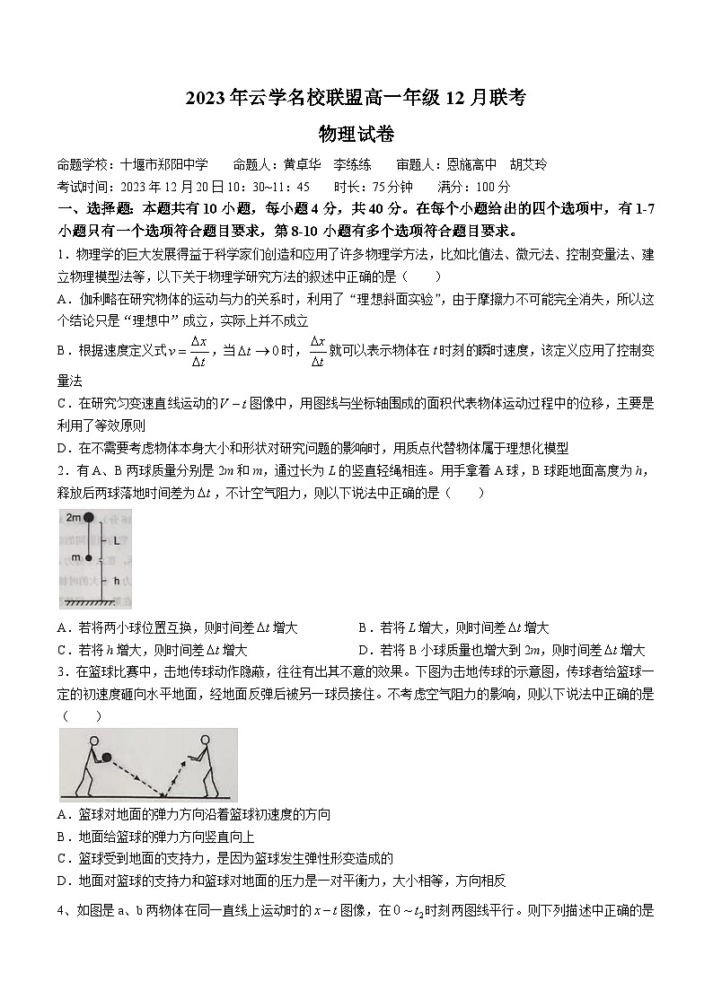 湖北省云学名校联盟2023-2024学年高一上学期12月联考物理试卷(Word版附答案)01