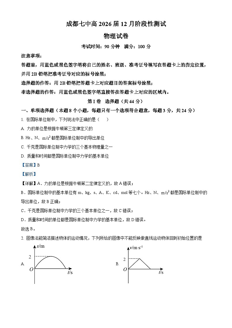 四川省成都市某校2023-2024学年高一上学期12月阶段性测试物理试题(Word版附解析)01