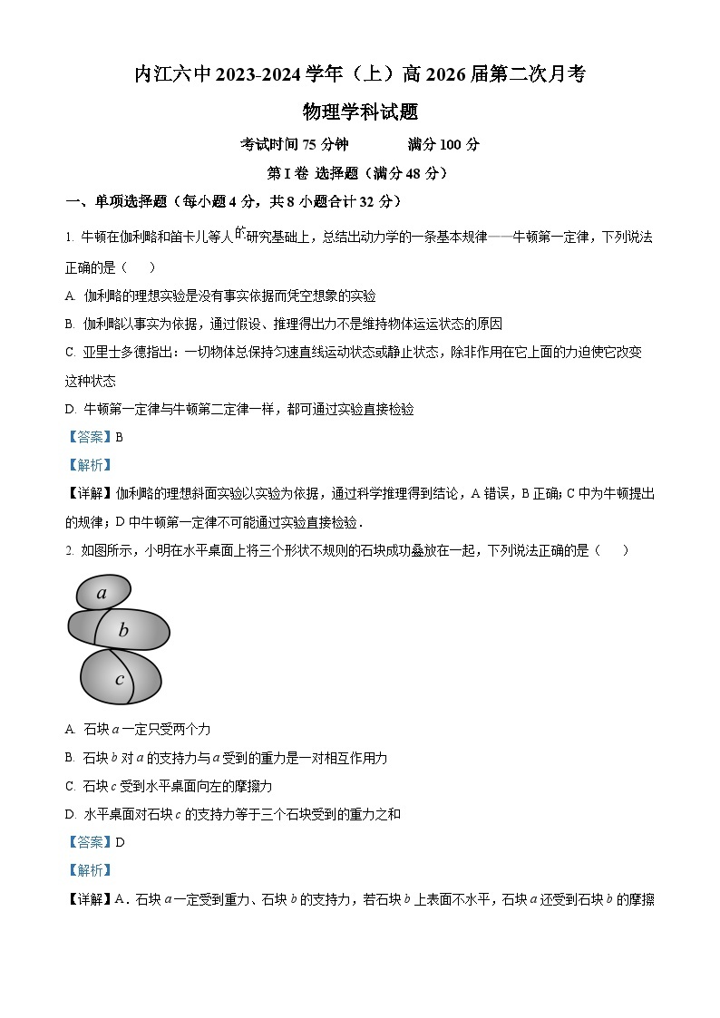 四川省内江市第六中学2023-2024学年高一上学期第二次月考物理试卷（Word版附解析）01