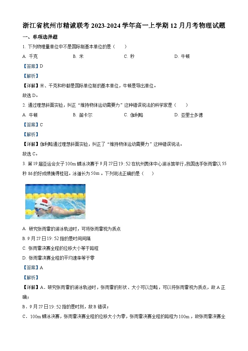 浙江省杭州市精诚联盟2023-2024学年高一上学期12月联考物理试题(Word版附解析)01