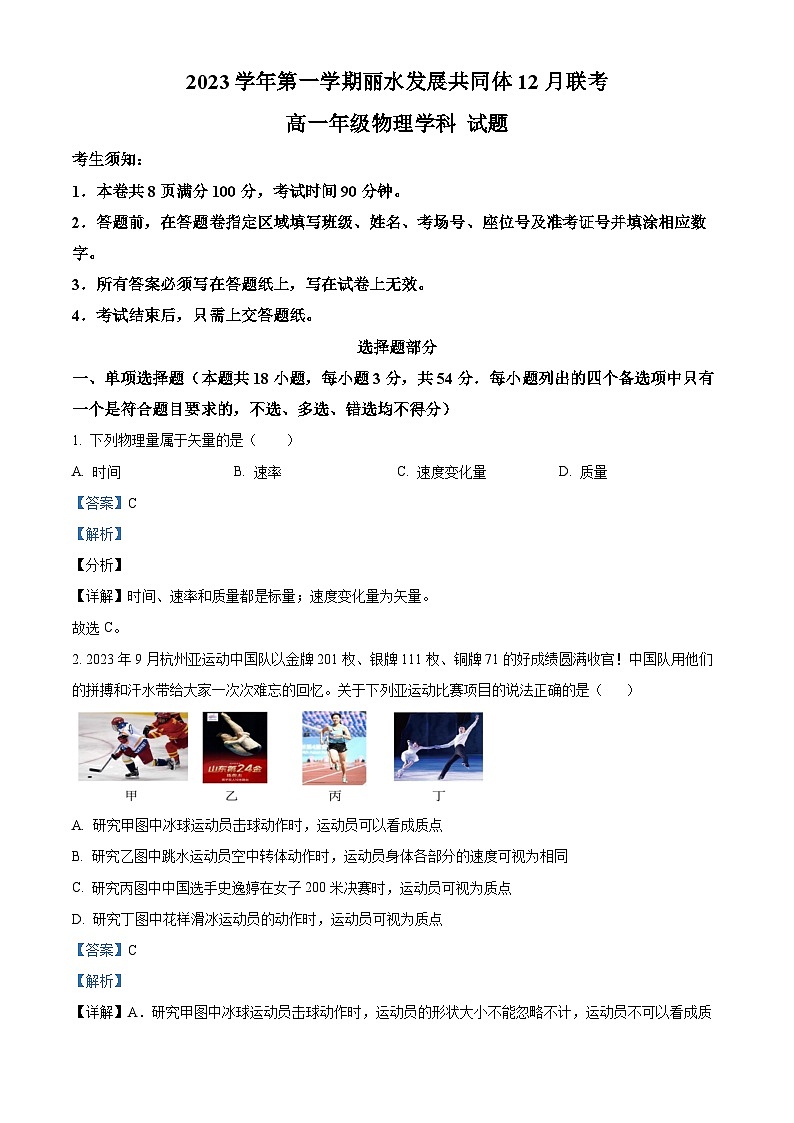 浙江省丽水市发展共同体2023-2024学年高一上学期12月联考物理试题(Word版附解析)第1页