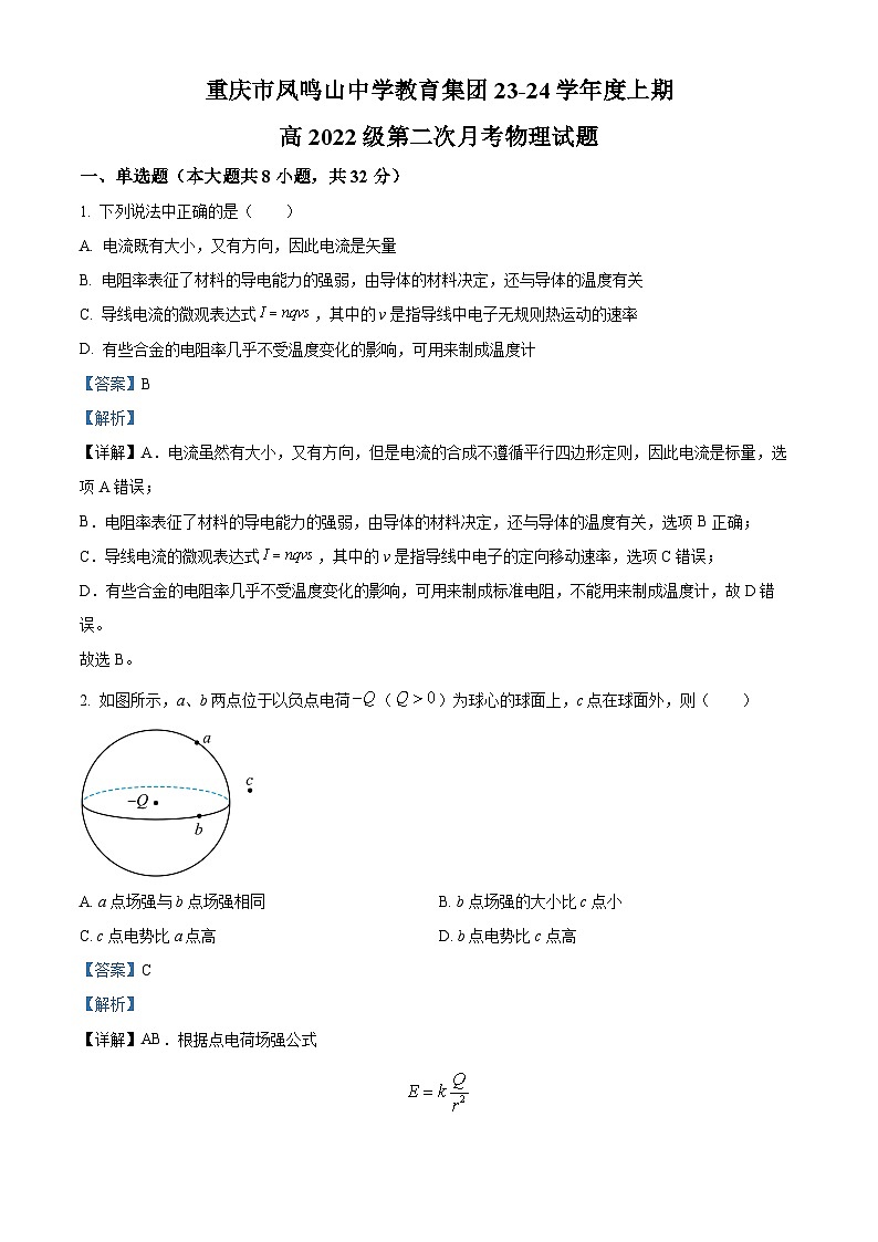 重庆市凤鸣山中学2023-2024学年高二上学期第二次月考物理试题(Word版附解析)第1页