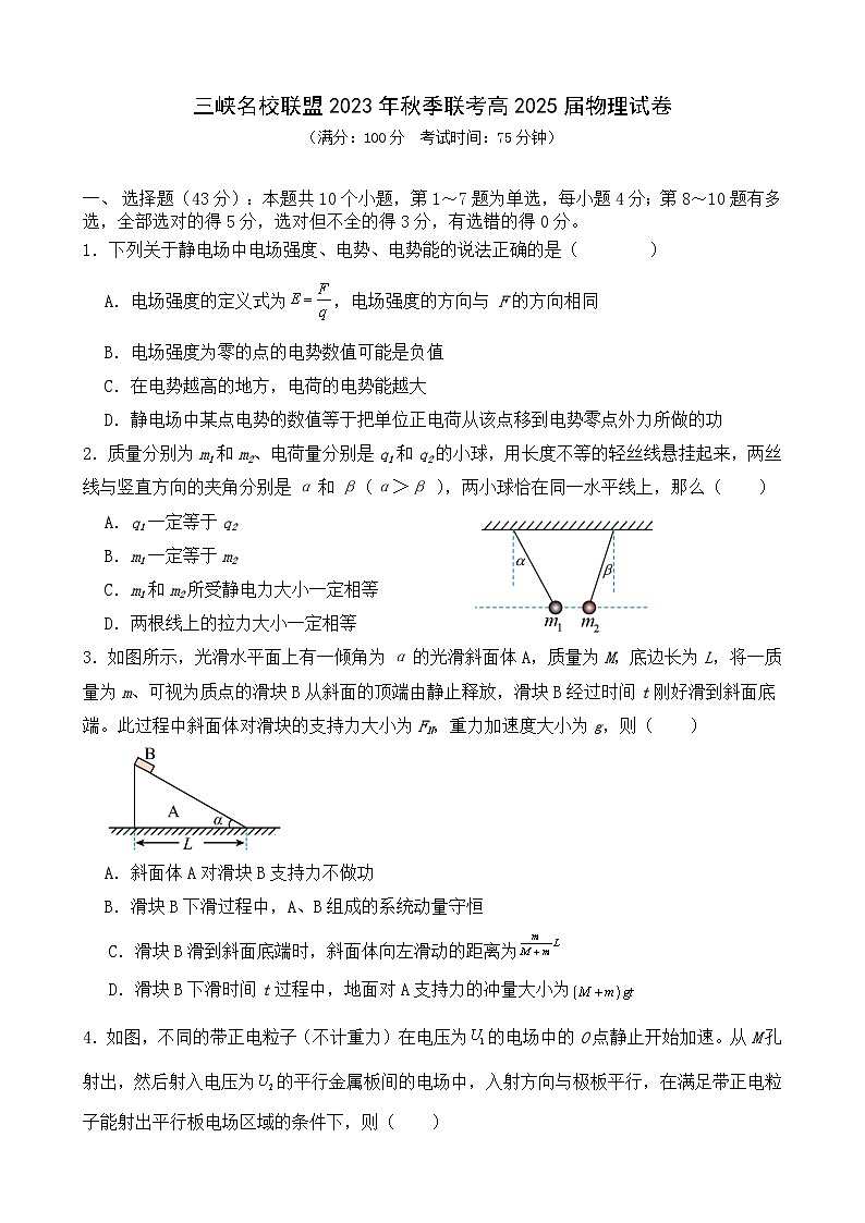 重庆市三峡名校联盟2023-2024学年高二上学期秋季联考物理试题(Word版附答案)01