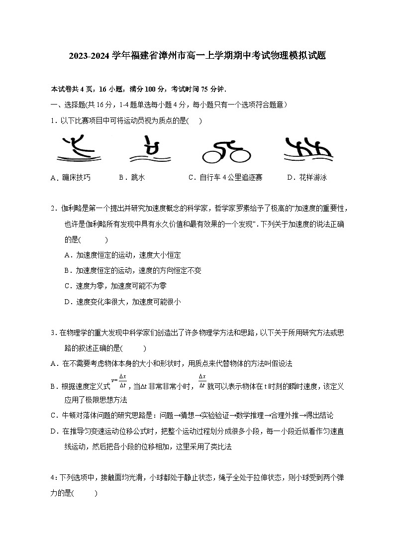 2023-2024学年福建省漳州市高一上学期期中考试物理模拟试题(含答案)第1页