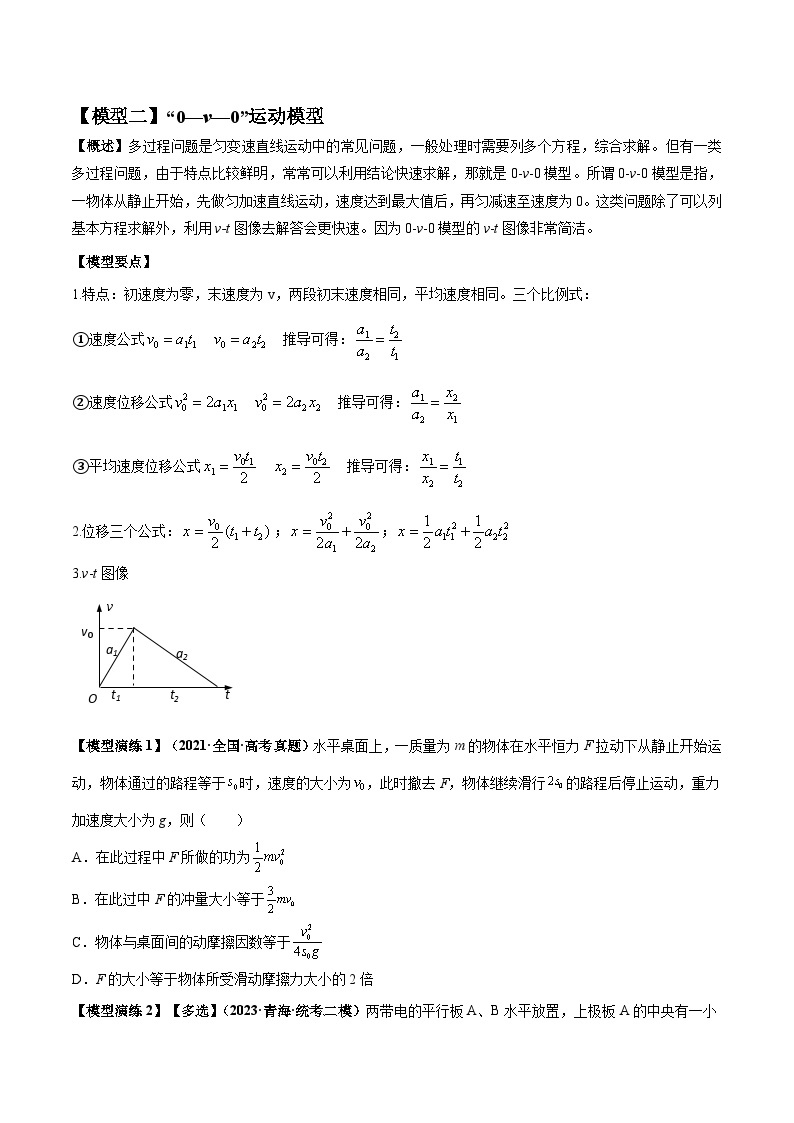 专题01 常见的匀变速直线运动模型-备战2024年高考物理模型与方法（新课标）03