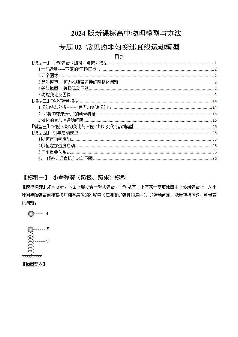 专题02 常见的非匀变速直线运动模型-备战2024年高考物理模型与方法(新课标)01
