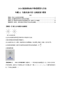 专题12 匀强电场中的“点线面迹”模型---备战2024年高考物理模型与方法（新课标）