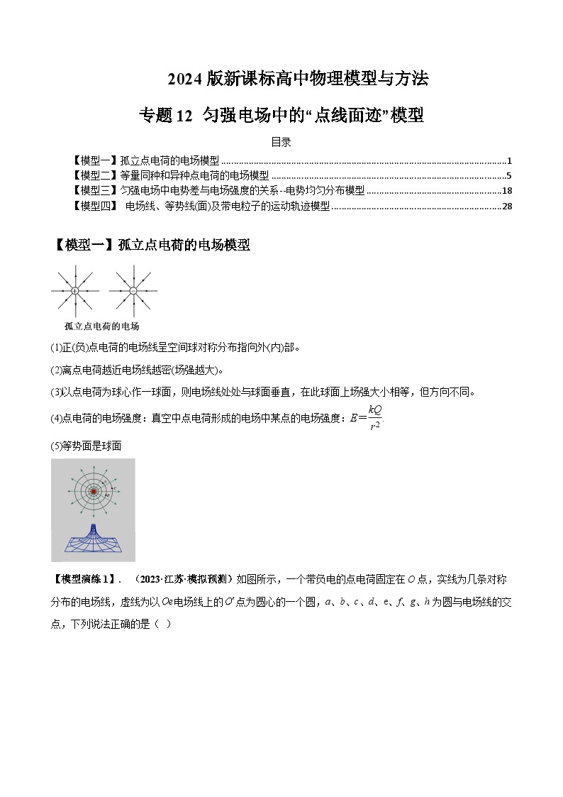 专题12 匀强电场中的“点线面迹”模型---备战2024年高考物理模型与方法（新课标）01