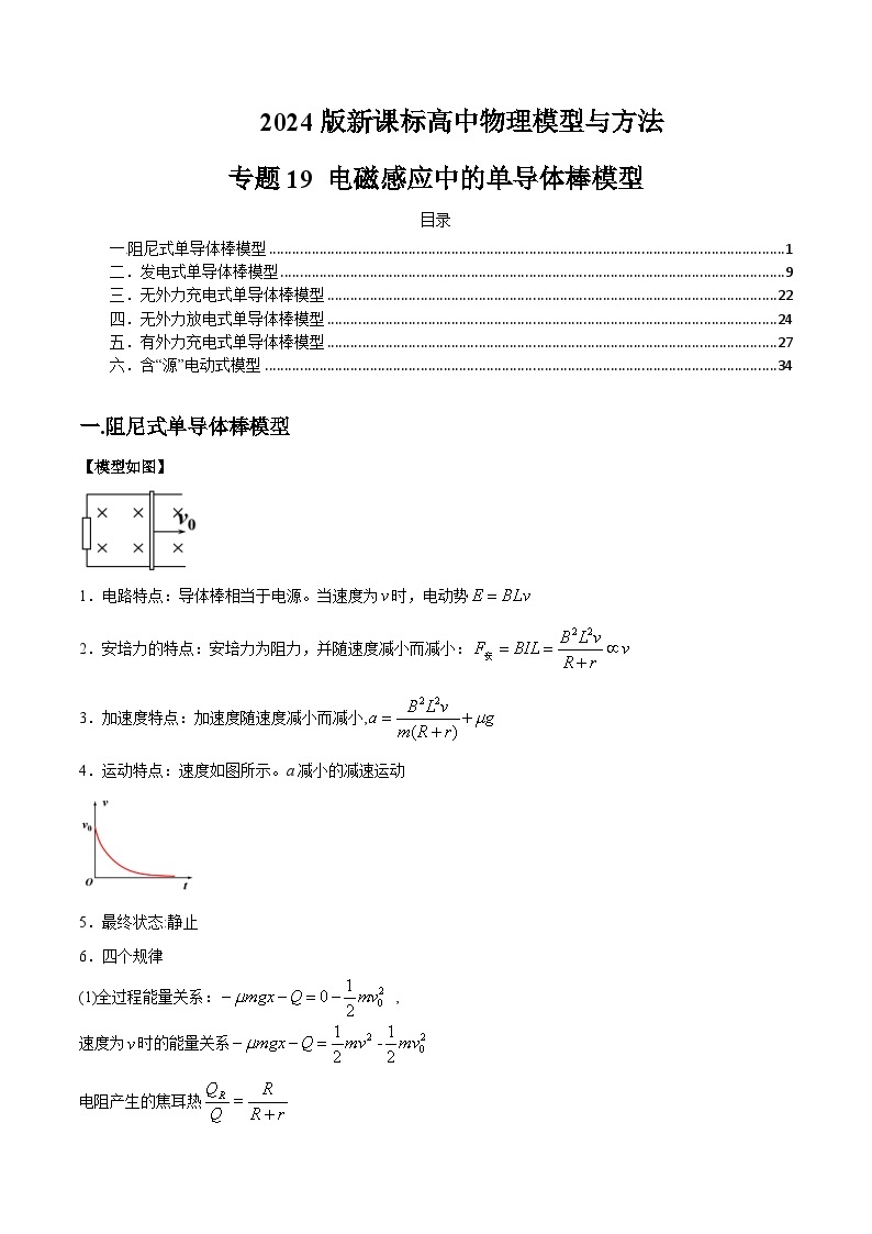 专题19 电磁感应中的单导体棒模型---备战2024年高考物理模型与方法（新课标）01