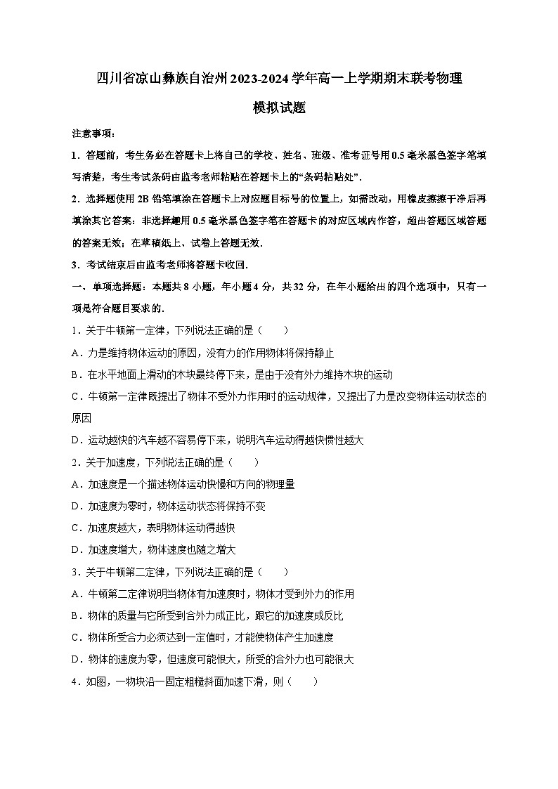 四川省凉山彝族自治州2023-2024学年高一上学期期末联考物理模拟试题(含答案)第1页