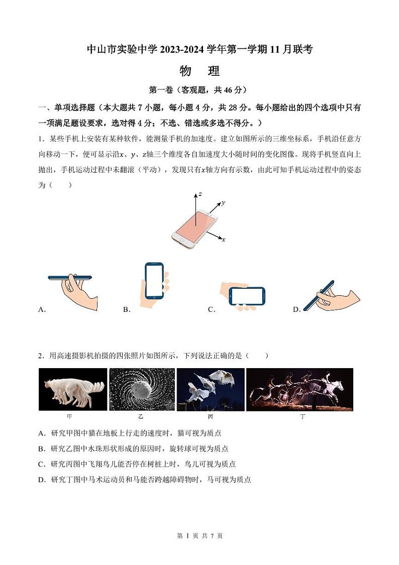 广东省中山市实验中学2023-2024学年高一上学期11月联考物理试卷第1页