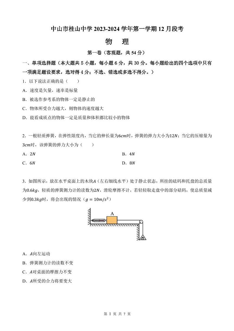 广东省中山市桂山中学2023-2024学年高一上学期12月段考物理试卷第1页