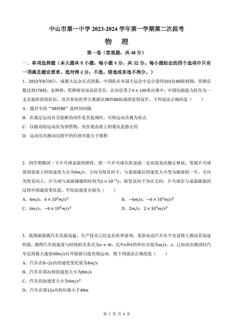 广东省中山市第一中学2023-2024学年高一上学期第二次段考物理试卷第1页