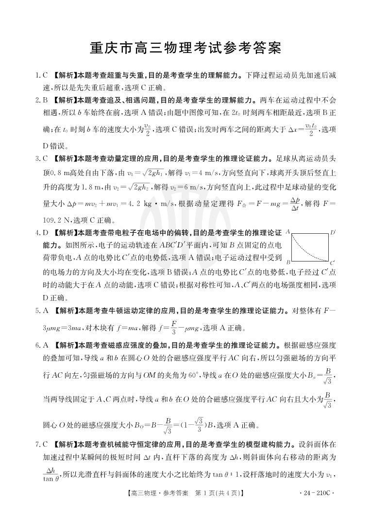 重庆市好教育联盟2024届高三12月联考 物理答案01