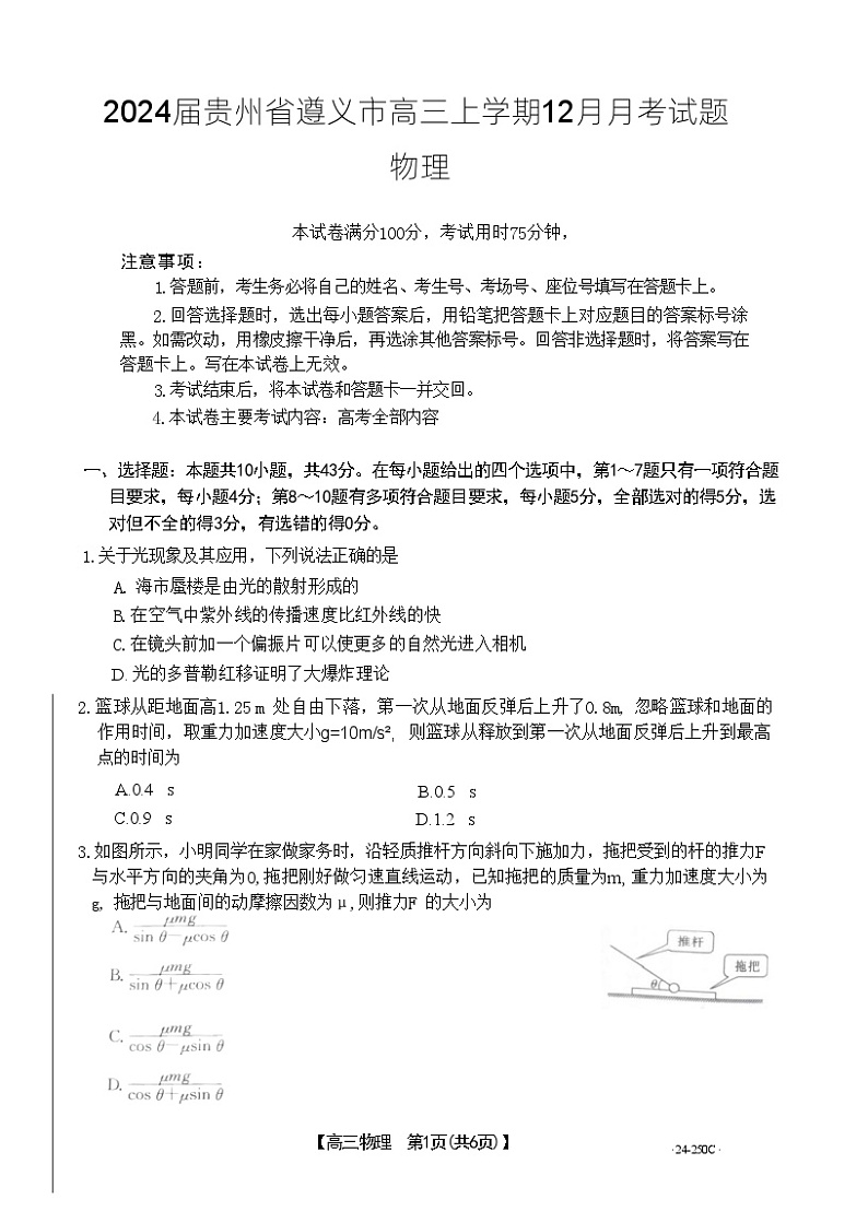 2024届贵州省遵义市高三上学期12月月考试题 物理 (Word版)第1页