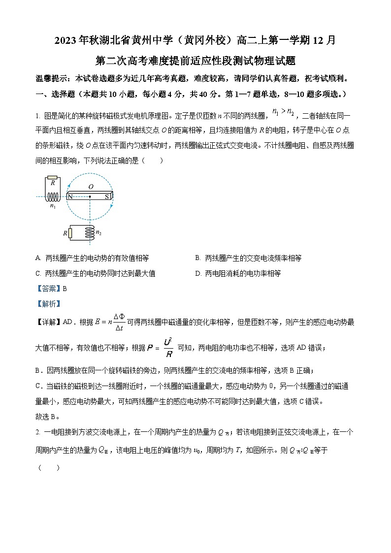 湖北省黄冈市黄州中学(黄冈外校)2023-2024学年高二上学期12月第二次高考难度提前适应性段测试物理试题(Word版附解析)01